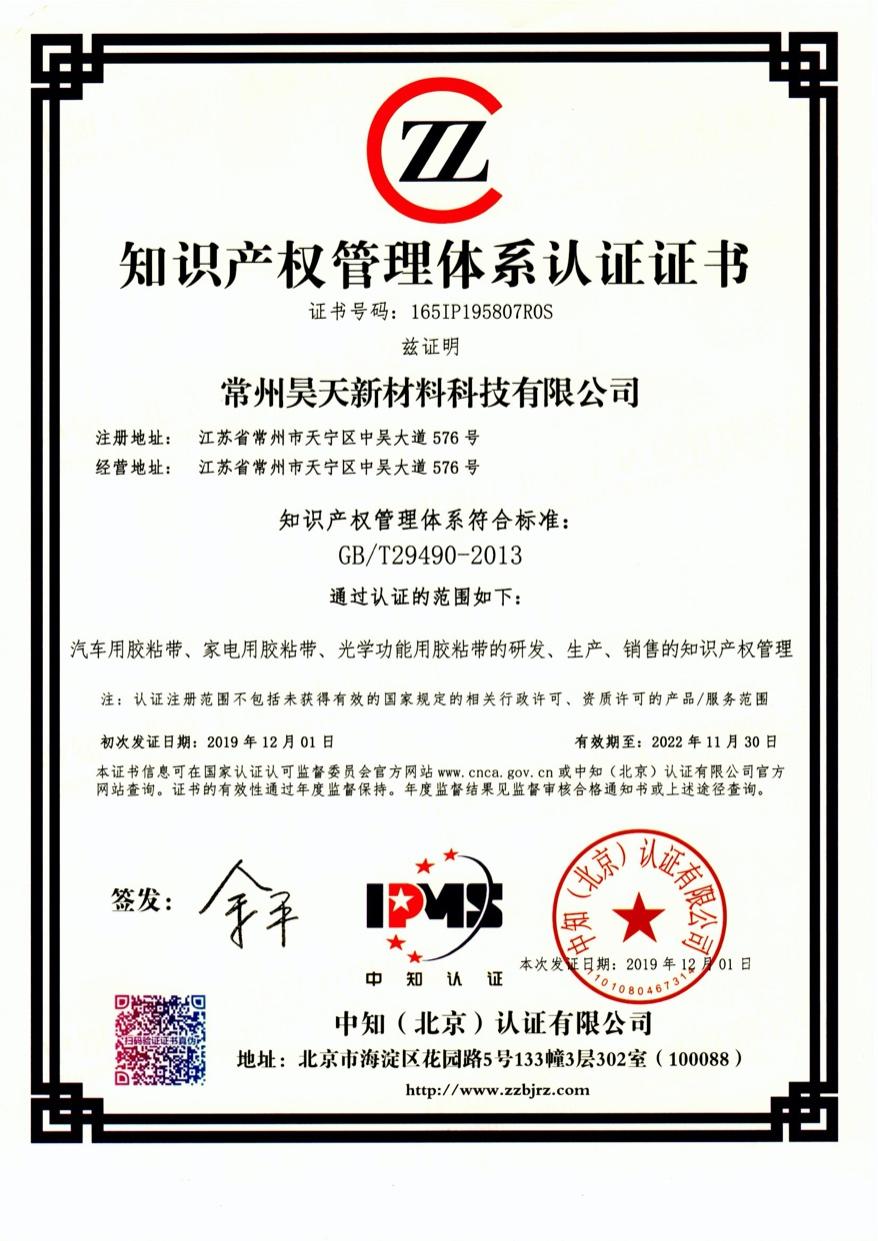 昊天知识产权管理体系认证证书_gaitubao_878x1241.jpg